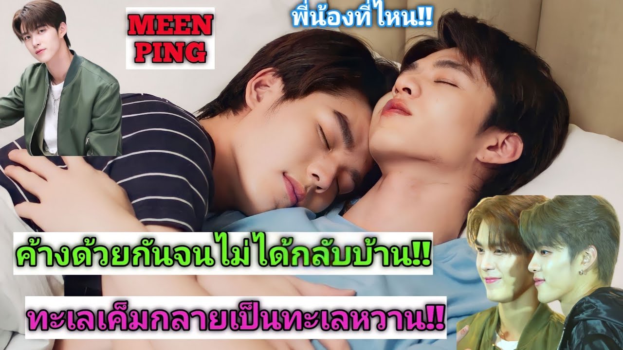 ความบันเทิงฉบับติ่ง EP468.มีนปิง..พี่น้องที่ไหนนอนค้างด้วยกันข้ามวันข้ามคืนจนไม่ได้กลับบ้าน