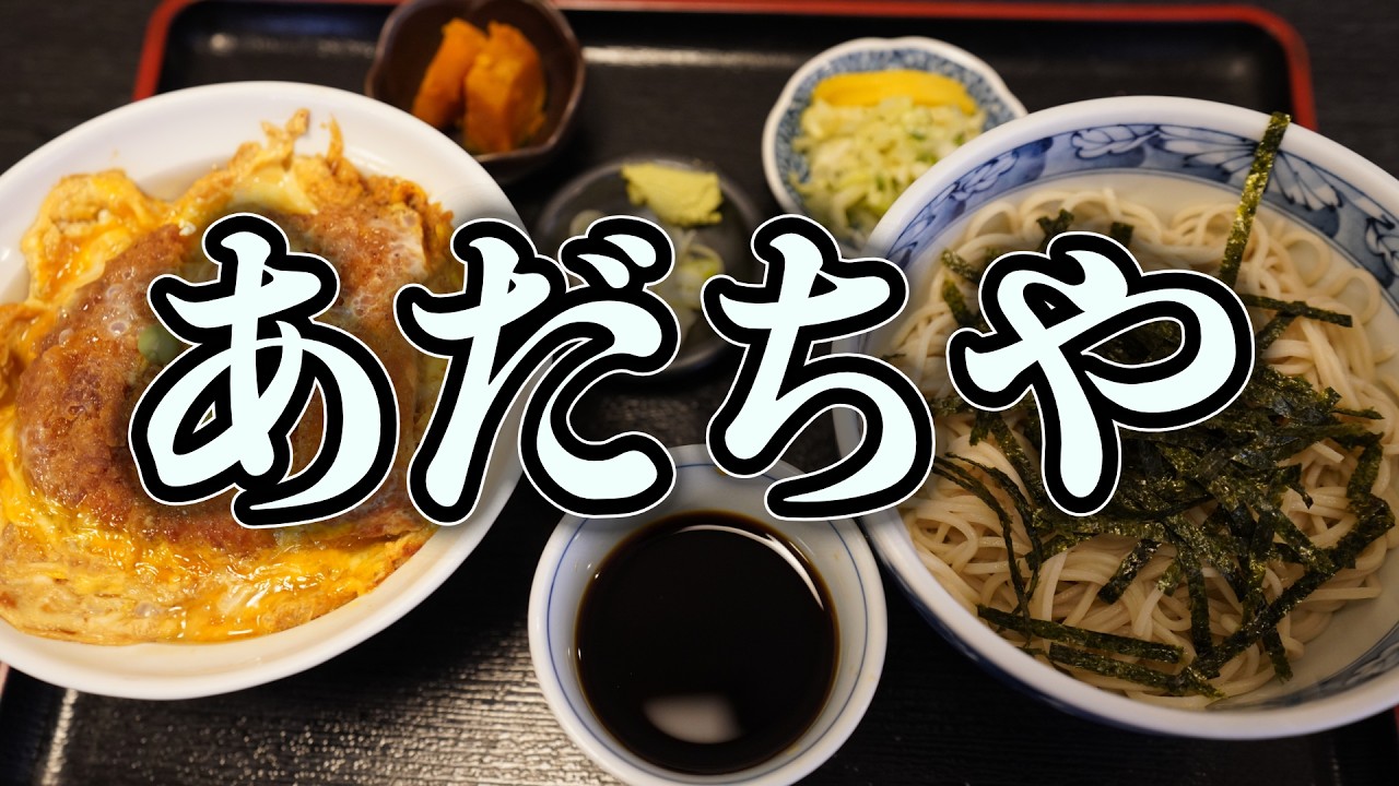 町に愛される老舗蕎麦屋【　生そば あだちや　】『かつ丼セット』#グルメ #食レポ