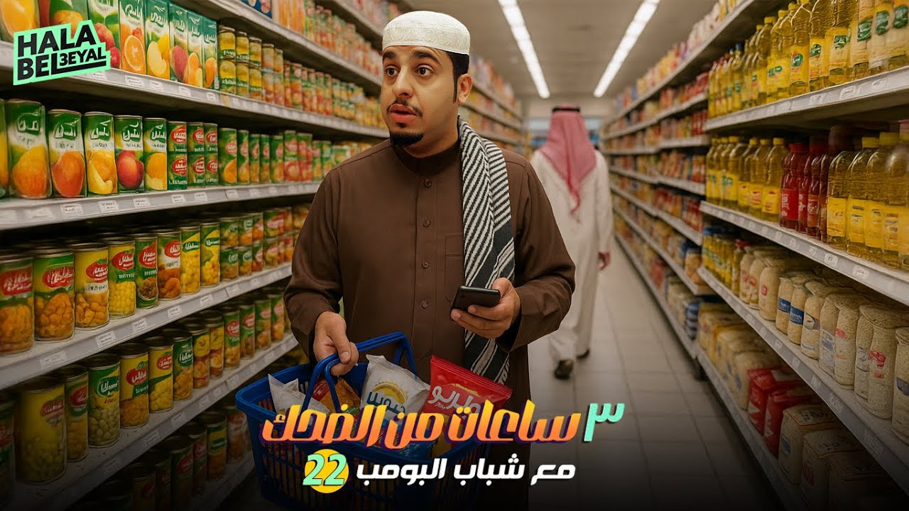 ٣ ساعات من الضحك مع شباب البومب | الحلقة 22 الثانية والعشرون