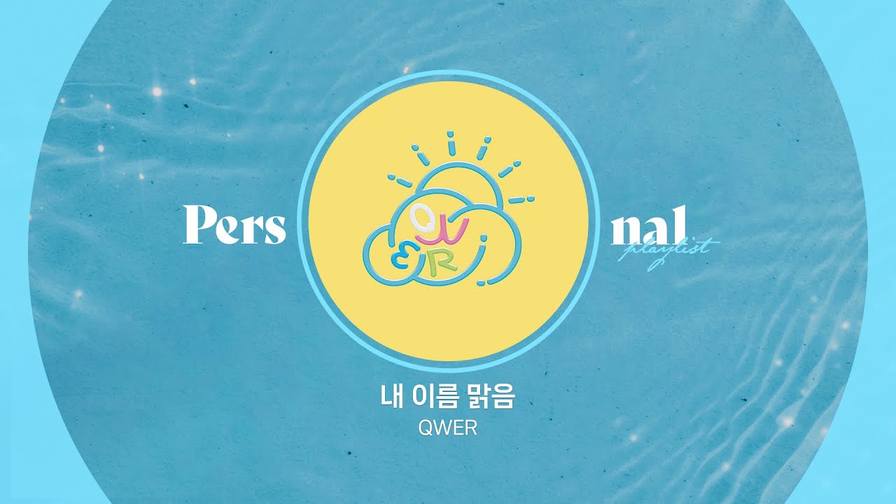QWER 노래모음 플레이리스트ㅣ내 이름 맑음🌞 QWER의 청춘 알고리즘ㅣ2nd Mini Album 'Algorithm's Blossom' ㅣ고민중독, 디스코드, 가짜 아이돌