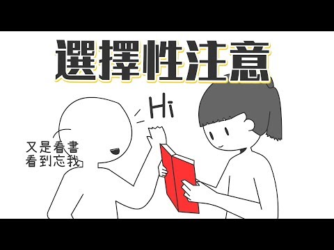 💝【注意力實驗】為什麼你只看見「你想看見的」？｜心理學的知識23｜【閱部客】