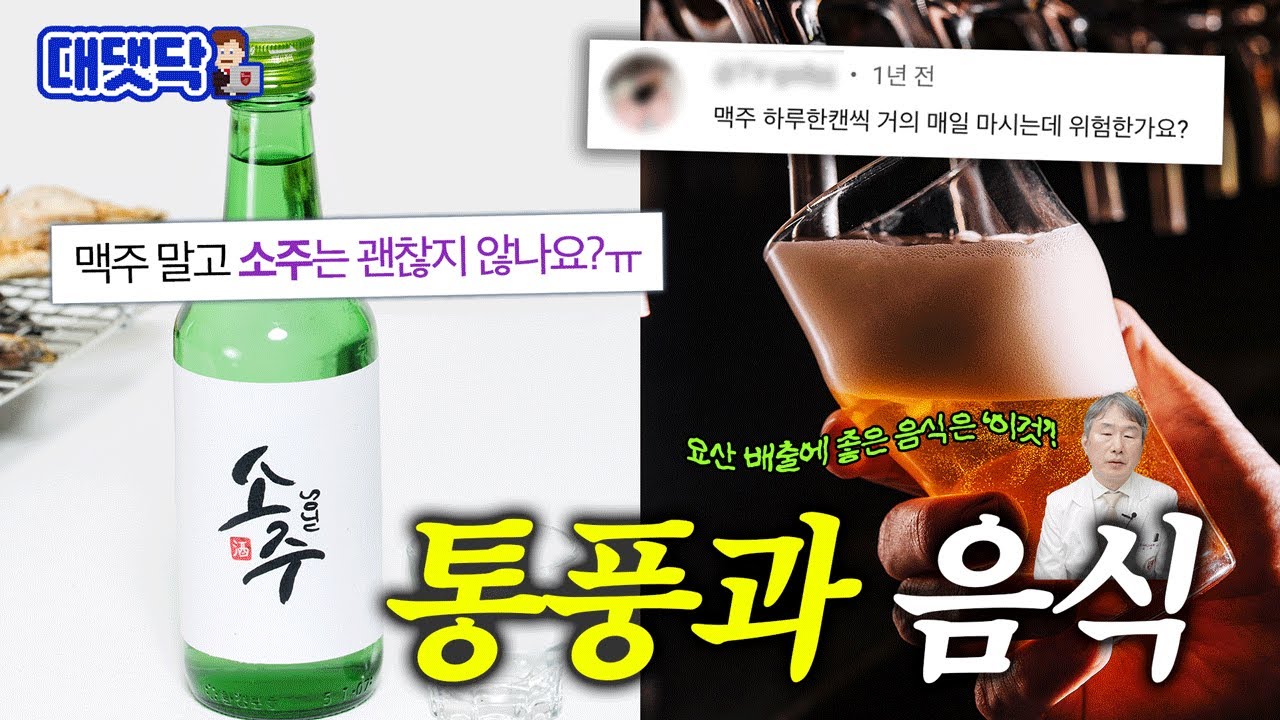 맥주보다는 소주가 낫다? 통풍 위험 높이는 최악의 음식, 요산 배출에 도움되는 음식 | 통풍 2편 [대댓닥🧑‍💻]