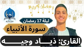 صلاة العشاء والتراويح وتلاوة ما تيسر من سورة الأنبياء للقارئ ذياد وجيه-ليلة 17 رمضان-مسجد الصحابة