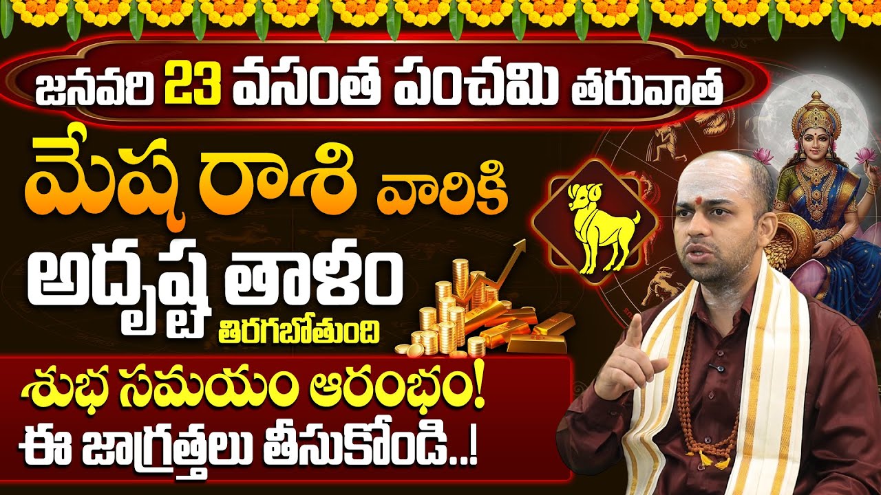 మేష రాశి 2026 జనవరి ఫలితాలు | 2026 January Mesha Rasi Phalalu | Aries Horoscope 2026