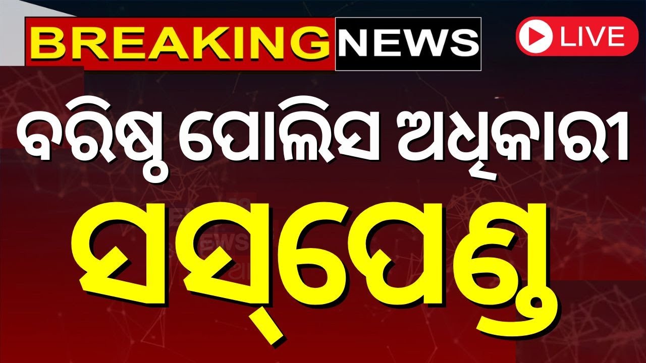 Odisha IPS Officer Live : ବରିଷ୍ଠ ପୋଲିସ ଅଧିକାରୀ ସସ୍‌ପେଣ୍ଡ | NHRC | IPS Officer
