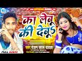 Ranjan lal yadav      ka lebu ki debu bhojpuri new song 2023  viralbhojpurisong