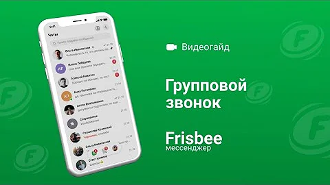 Как сделать групповой звонок в мессенджер
