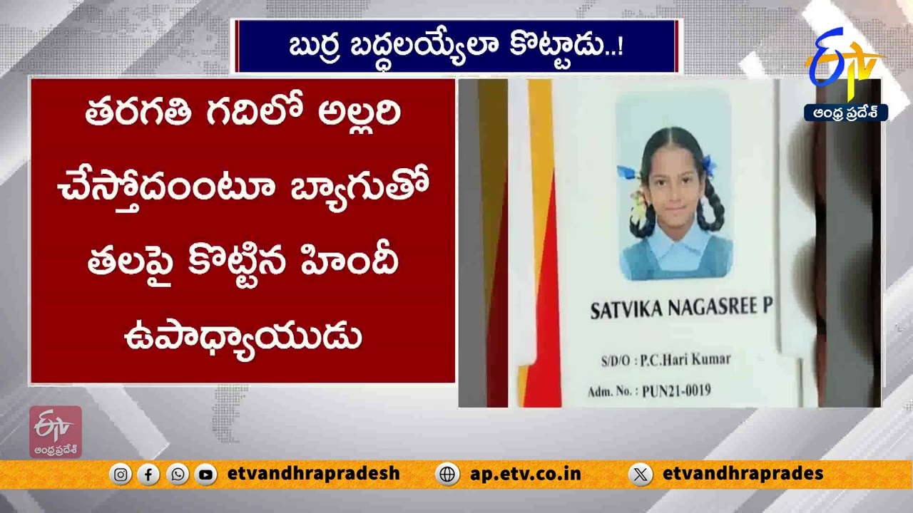 విద్యార్దినిపై ఉపాధ్యాయుడు దాడి | Teacher Attack Student | Head Injured | Punganur