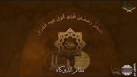 الغلو ومخاطره | مقام الدوكاه تلاوة رائعة وعذبة!_ الشيخ نبيل الرفاعي