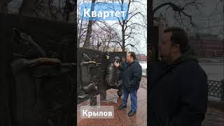 Квартет#polpudin #басни #басникрылова #москва #патриаршиепруды