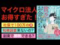 【新刊】マイクロ法人で金持ち父さんになり格差社会を逆転するための名著新装版！【税務調査・副業の実態も】