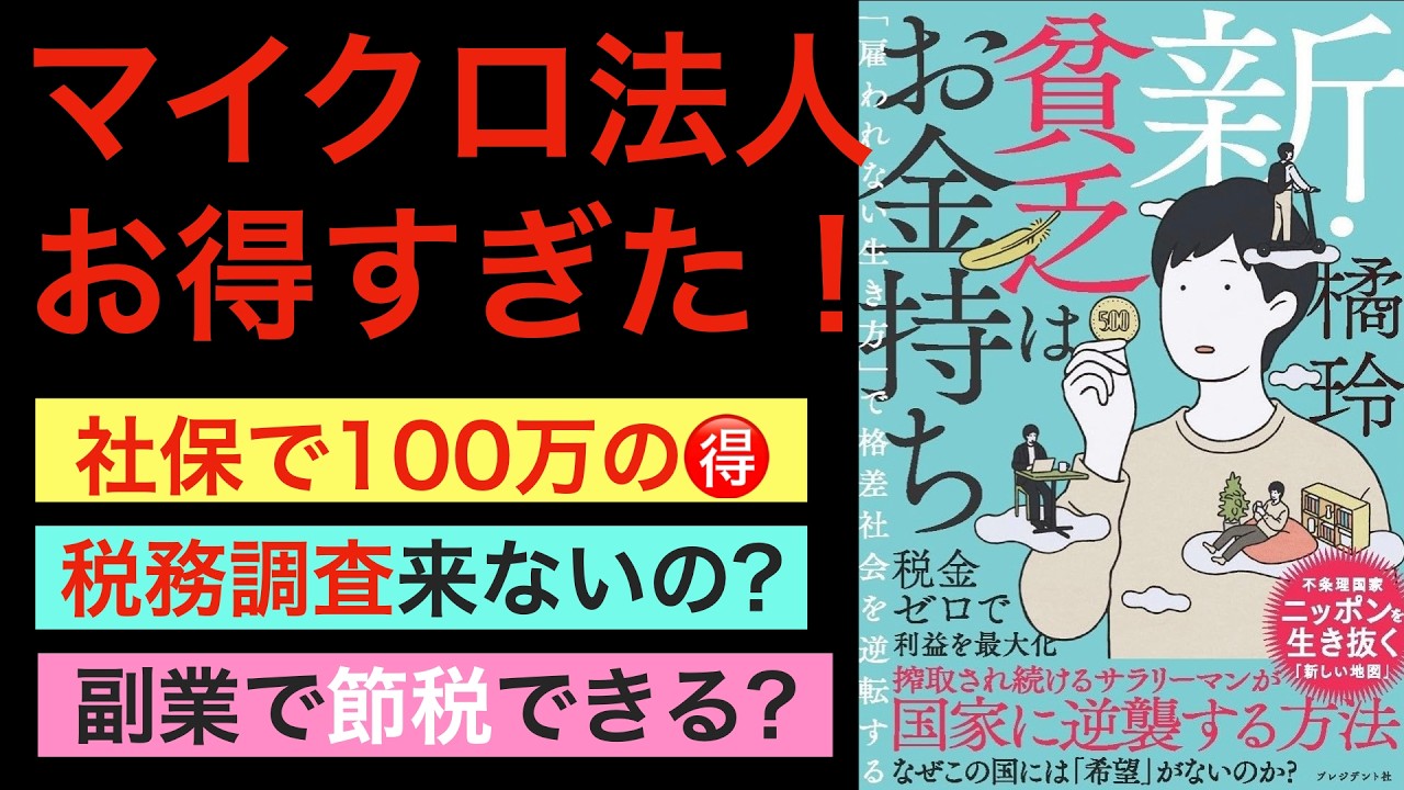 【新刊】マイクロ法人で金持ち父さんになり格差社会を逆転するための名著新装版！【税務調査・副業の実態も】