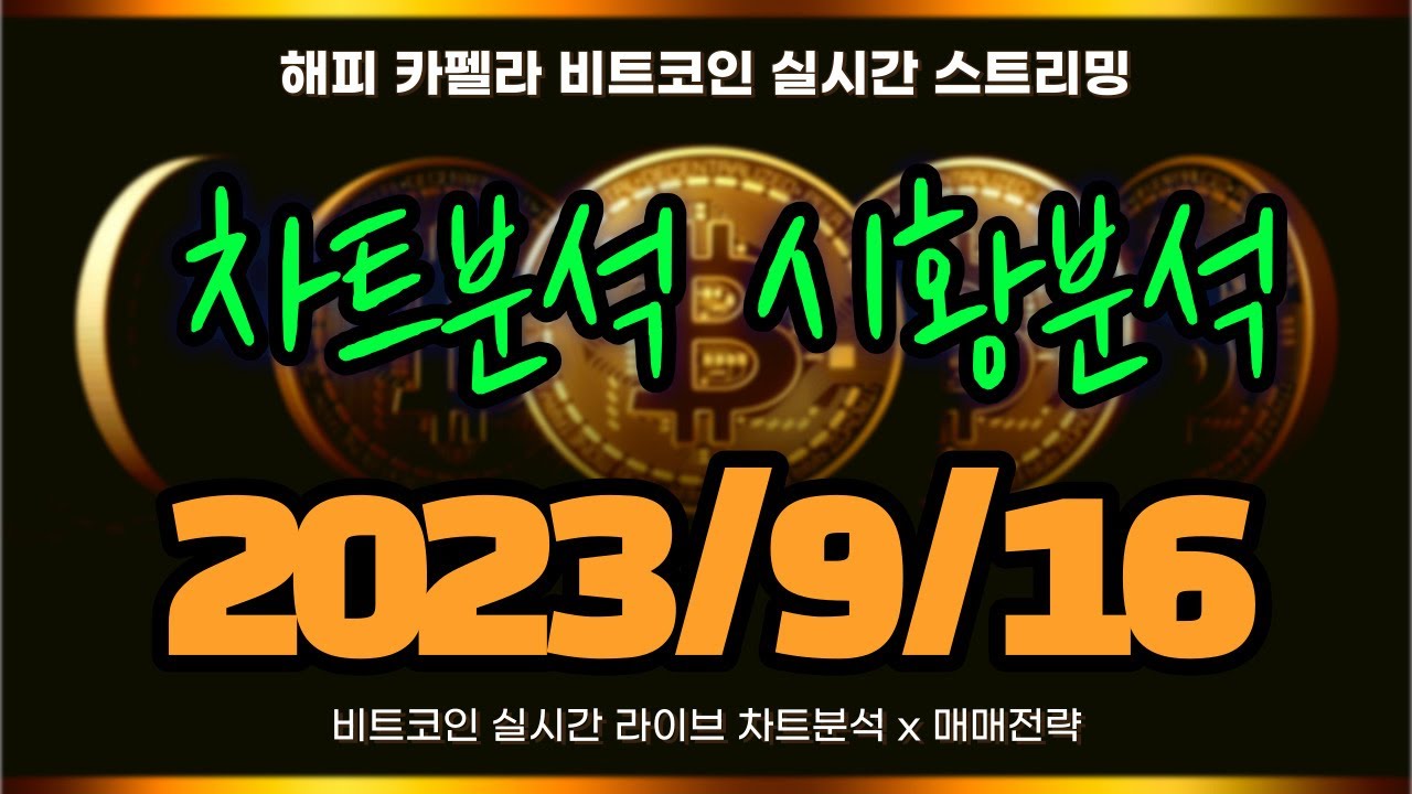 2023/9/16 비트코인 차트분석 및 코인뉴스,세계시황 짧게 브리핑! - YouTube