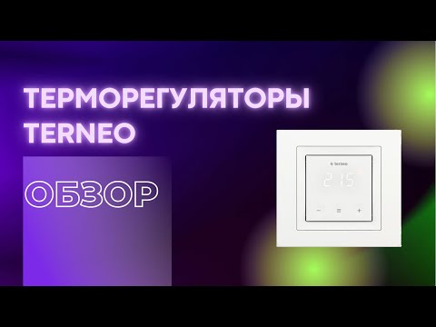 Терморегуляторы TERNEO |