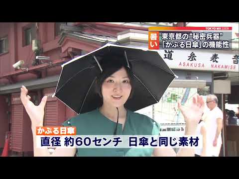 暑さ対策　東京都の“秘密兵器”  「かぶる日傘」の評判は？