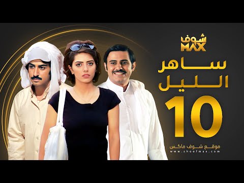 الحلقة 10