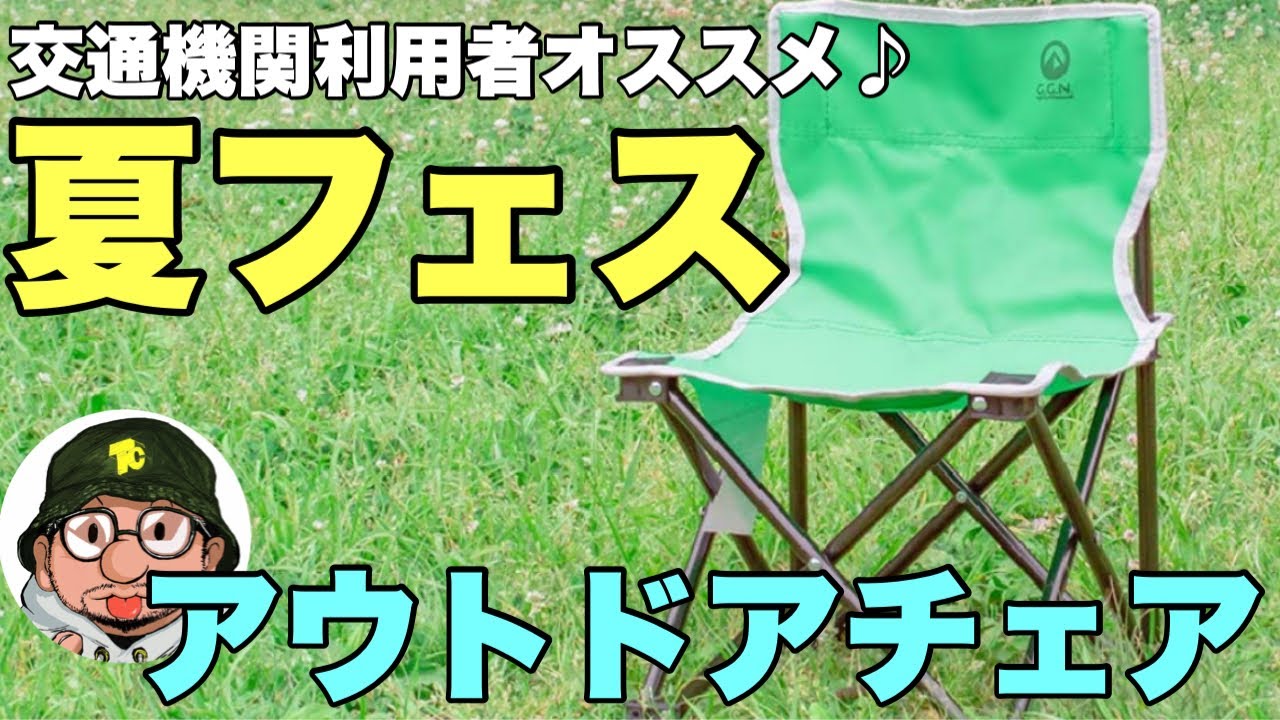 FUJICA AX アウトドアチェア 緑 交通機関利用者向け夏フェスの椅子！フジロック（FUJI ROCK FESTIVAL