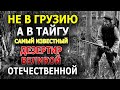 НЕВЕРОЯТНО! ГОДЫ В ТАЙГЕ В ОДИНОЧКУ ЧТОБЫ ОТКОСИТЬ ОТ СЛУЖБЫ