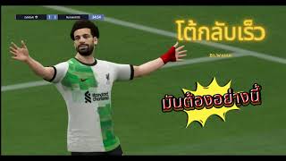 โต้กลับเร็ว Fc online