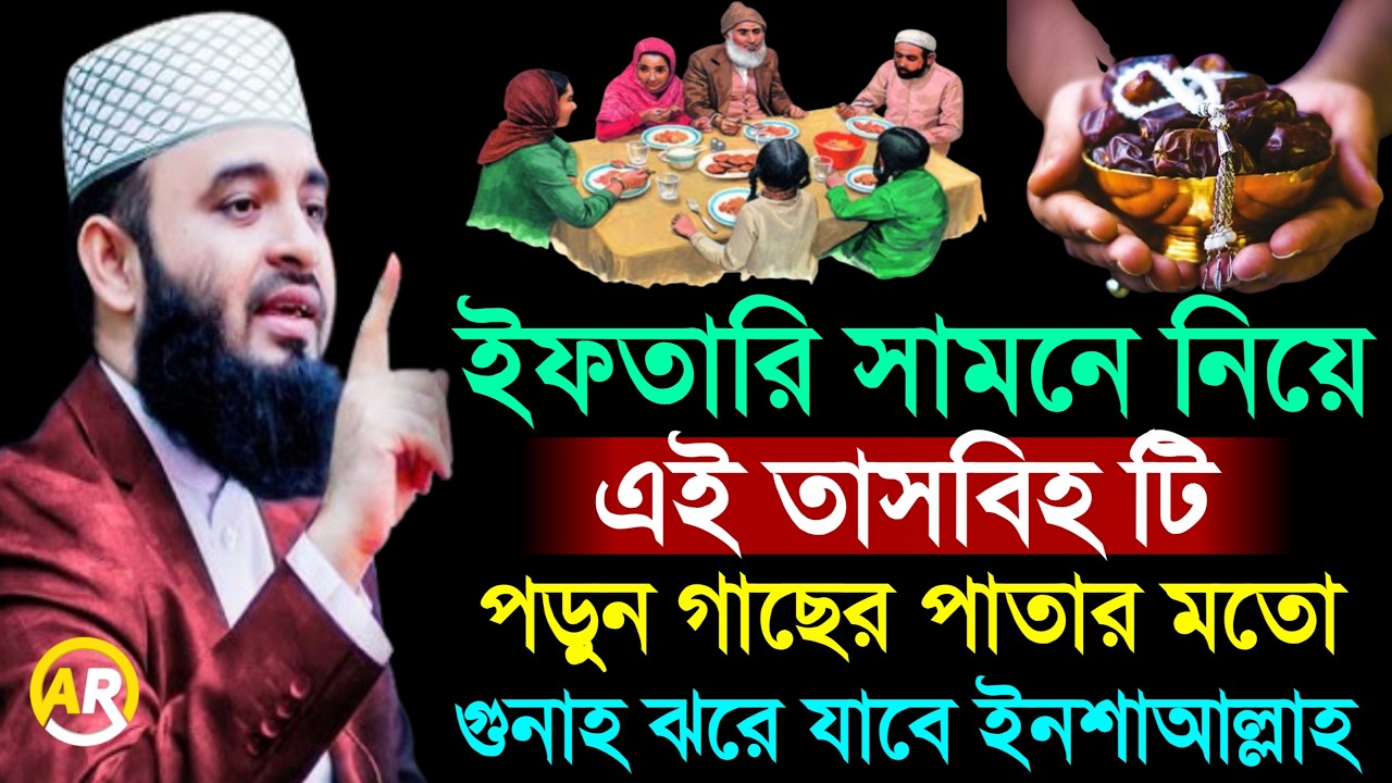 ইফতারির সময় এই তাসবিহ পড়লে নিষ্পাপ মাসুম হয়ে যাবেন ইনশাল্লাহ। মিজানুর রহমান আজহারী  ।
