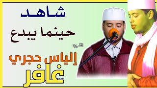 القارئ: إلياس حجري | خشوع وأداء ماتع من سورة: غافر Quran Recitation - Qari ilyas hajri -sura