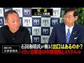 特番「石田和靖氏が斬る！出口はあるのか？イラン攻撃後の中東情勢とイスラエル」参議院議員、松田政策研究所代表　松田学 　×　越境3.0Ch　石田和靖氏