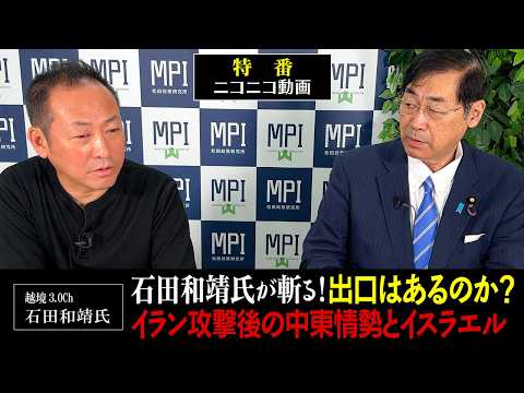 特番「石田和靖氏が斬る！出口はあるのか？イラン攻撃後の中東情勢とイスラエル」参議院議員、松田政策研究所代表 松田学 × 越境3.0Ch 石田和靖氏 - 松田政策研究所チャンネル