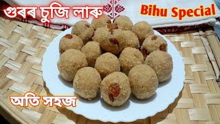 Suji Ladoo | এইবাৰ বিহুত আটাইতকৈ সহজ পদ্ধতিৰে গুৰেৰে চুজিৰ লাৰু বনাও আহক | Suji Ladoo with Jaggery