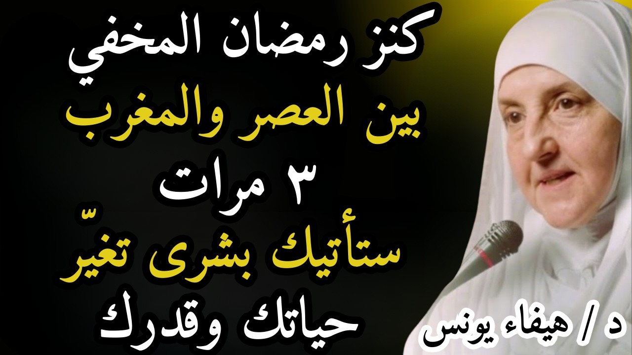 كنز رمضان المخفي! بين العصر والمغرب 3 مرات ستأتيك بشرى تغيّر حياتك وقدرك بإذن الله | هيفاء يونس
