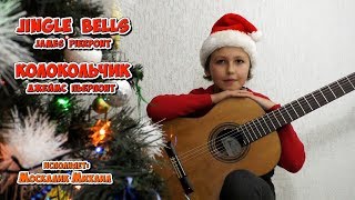 "Jingle Bells". J. Pierpont. "Колокольчики". Д. Пьерпонт. Исполняет Михаил Москалик, (9 лет).