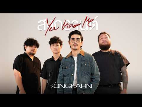 Songkarn - สงกรานต์ | You Know Me Project (2026) [Official Music Video]