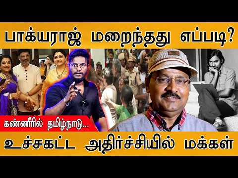 Bhagyaraj மறைந்தது எப்படி? | உச்சகட்ட அதிர்ச்சியில் மக்கள் | அமரர் பாக்யராஜ் | Suggested Video |