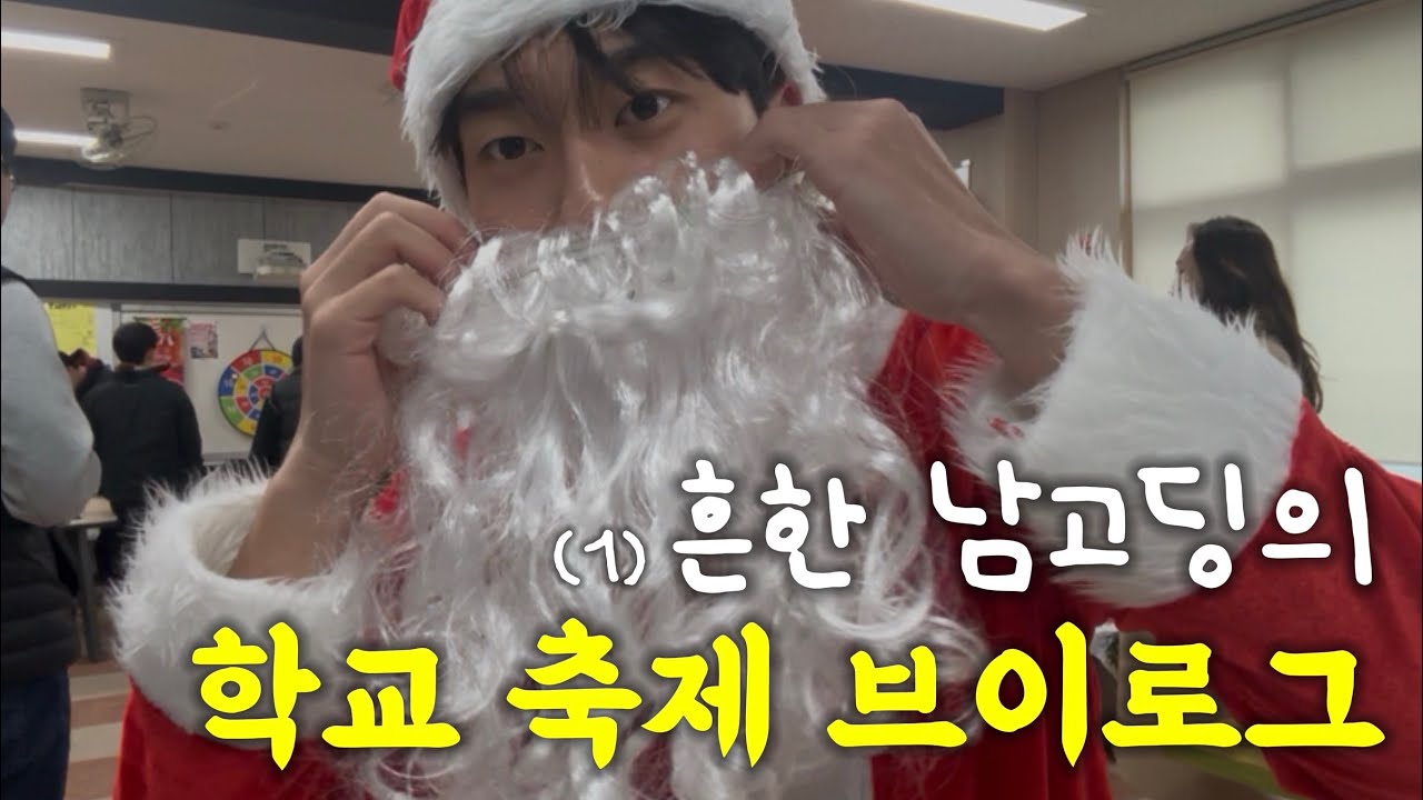 흔한 남고딩의 학교축제 브이로그(1)