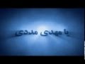 یا مهدی مددی   