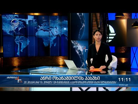 ქრონიკა 11:00 საათზე - 12 აპრილი, 2021 წელი