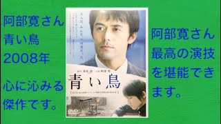 青い鳥 阿部寛さん 映画DVD 2008年のご紹介 伊藤歩さん【246本目の動画】