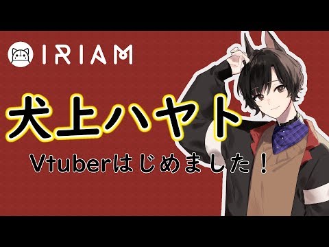 【IRIAM】犬上ハヤト、Vtuberはじめました！【自己紹介】