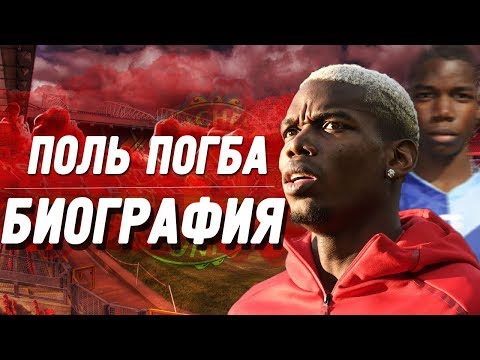 Video: Paul Pogba: Biografija, Kreativnost, Karijera, Osobni život