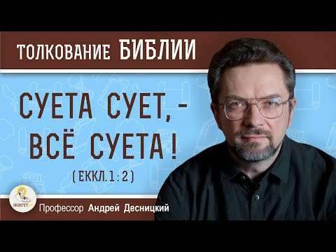 Видео: Что означает суета в Библии?