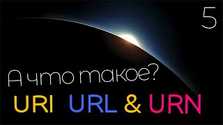 Что такое URI, URL & URN? В чём разница между URI URL & URN?