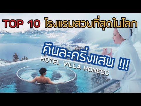 พาชม !! โรงแรมหรูระดับโลก!!! : Hotel Villa Honegg | Zigzag Go EP: 2