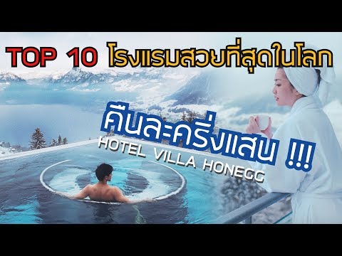 พาชม !! โรงแรมหรูระดับโลก!!! : Hotel Villa Honegg | Zigzag Go EP: 2