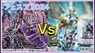 ヴァンガード]フェスブ2024 耐久型レザエルVSブラグドマイヤー [対戦