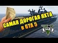 КУПИЛ САМУЮ ДОРОГУЮ ЯХТУ В GTA5!