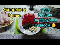 Экономное меню на семью. Обед за 100 рублей на семью