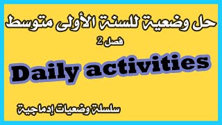 حل وضعية إدماجية للسنة الأولى متوسط | Daily activities