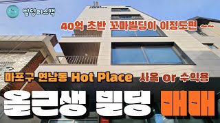 마포 연남동 최고의 hot place 수익율 좋은 신축급 사옥 or 수익용도 꼬마빌딩 매매 [빌딩리스팩]