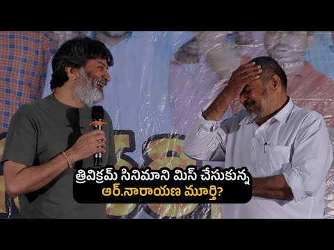 త్రివిక్రమ్ సినిమాని మిస్ చేసుకున్న ఆర్.నారాయణ మూర్తి? | Trivikram about R Narayana Murthy