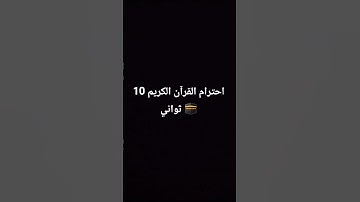 احترام القرآن الكريم 10 ثواني 🕋