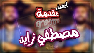 اجمل _ مقدمة _ ممكن تسمعها _-_للفنان مصطفي زايد🔥✌